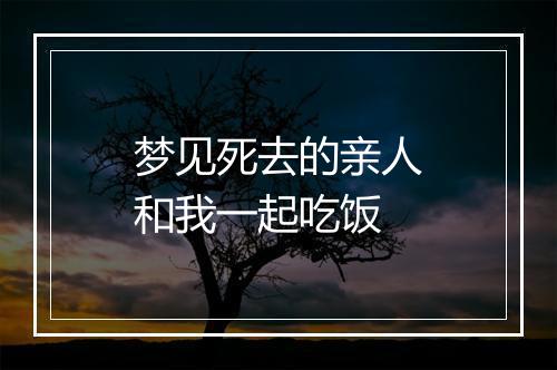 梦见死去的亲人和我一起吃饭