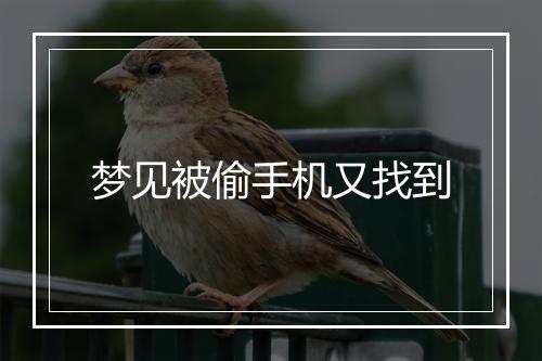 梦见被偷手机又找到