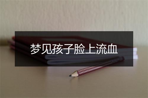 梦见孩子脸上流血