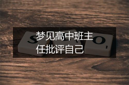 梦见高中班主任批评自己