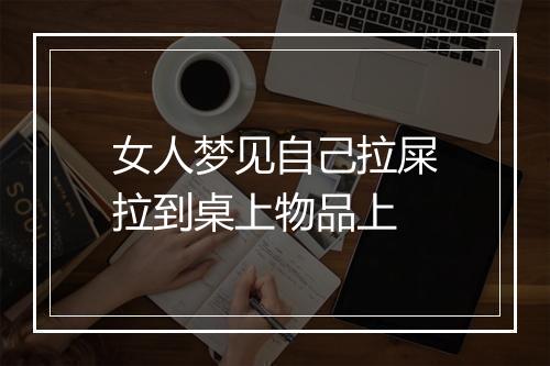 女人梦见自己拉屎拉到桌上物品上