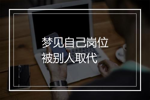 梦见自己岗位被别人取代