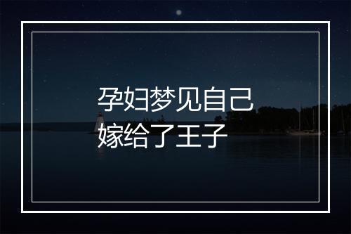 孕妇梦见自己嫁给了王子