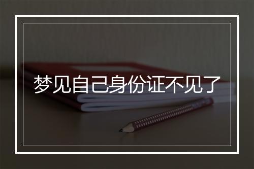 梦见自己身份证不见了