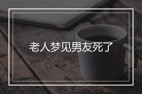 老人梦见男友死了