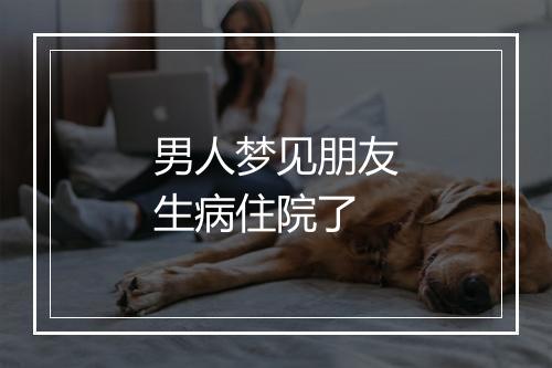 男人梦见朋友生病住院了