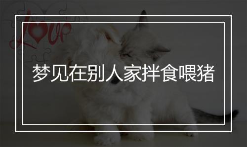 梦见在别人家拌食喂猪