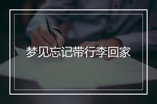 梦见忘记带行李回家