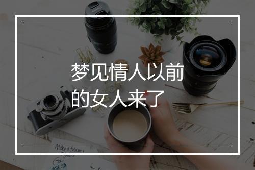 梦见情人以前的女人来了