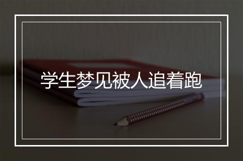 学生梦见被人追着跑