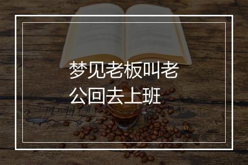 梦见老板叫老公回去上班