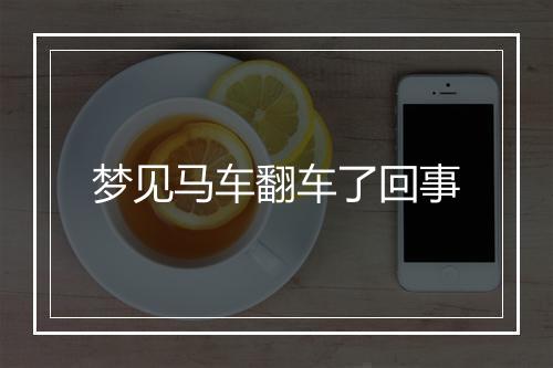 梦见马车翻车了回事