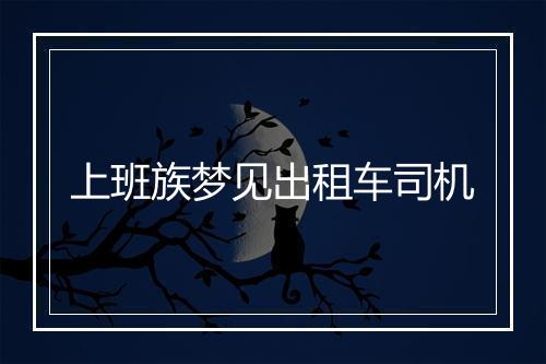 上班族梦见出租车司机