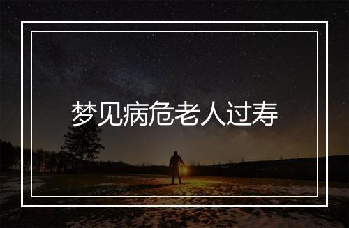 梦见病危老人过寿