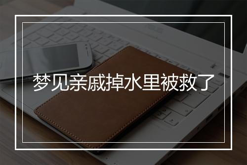 梦见亲戚掉水里被救了