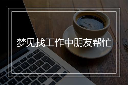 梦见找工作中朋友帮忙