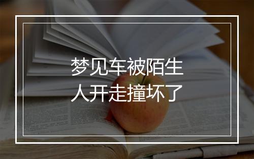 梦见车被陌生人开走撞坏了