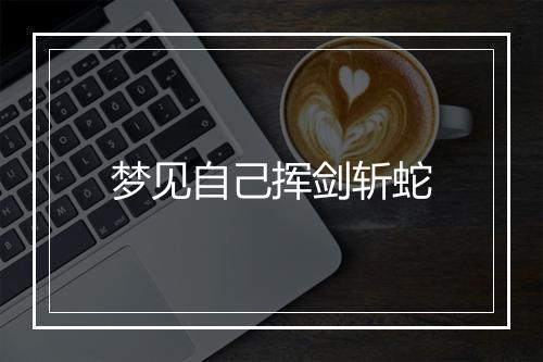 梦见自己挥剑斩蛇