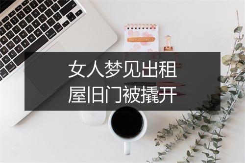 女人梦见出租屋旧门被撬开