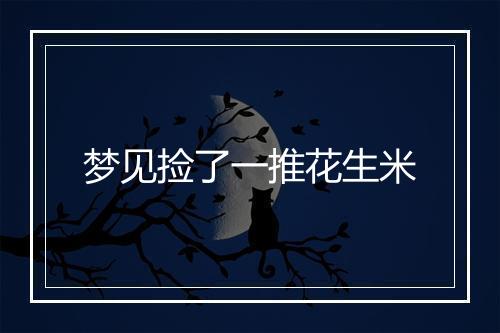 梦见捡了一推花生米