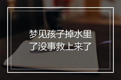 梦见孩子掉水里了没事救上来了