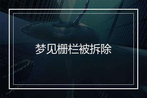 梦见栅栏被拆除