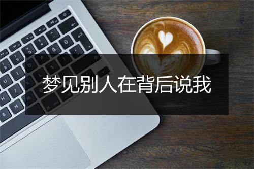 梦见别人在背后说我