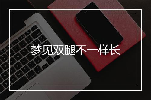 梦见双腿不一样长