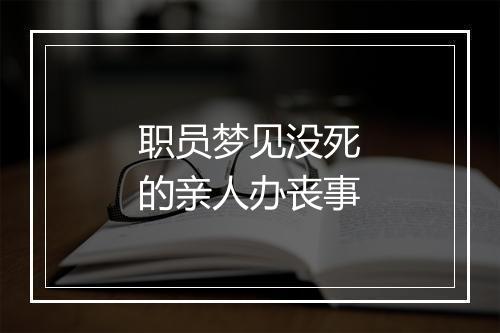 职员梦见没死的亲人办丧事