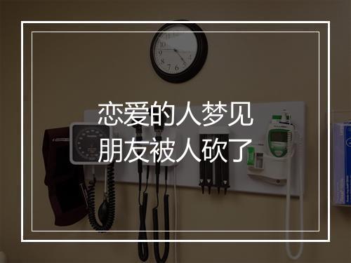 恋爱的人梦见朋友被人砍了