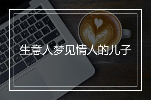 生意人梦见情人的儿子