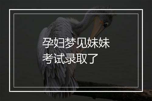 孕妇梦见妹妹考试录取了