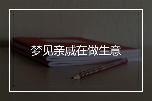 梦见亲戚在做生意