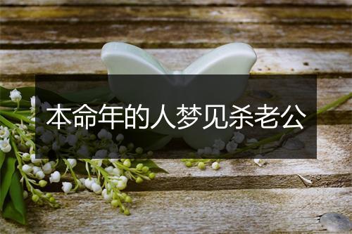 本命年的人梦见杀老公