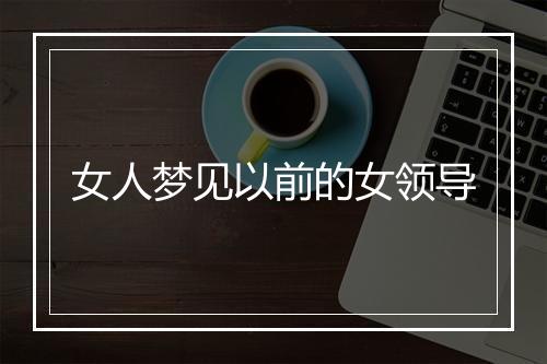 女人梦见以前的女领导