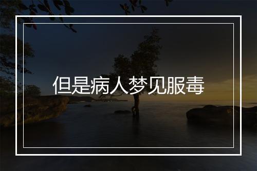 但是病人梦见服毒