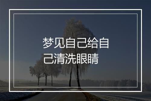 梦见自己给自己清洗眼睛