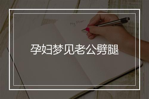 孕妇梦见老公劈腿