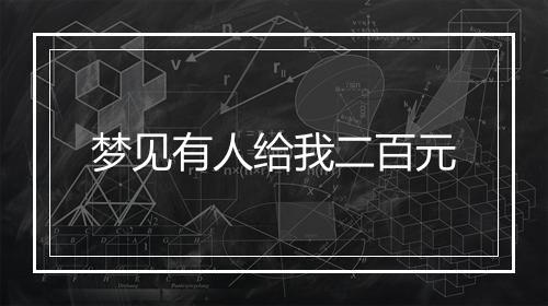 梦见有人给我二百元