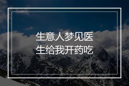 生意人梦见医生给我开药吃