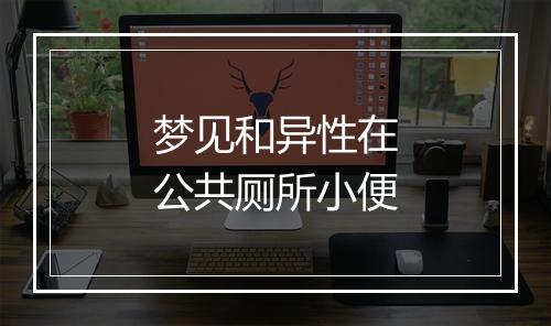 梦见和异性在公共厕所小便