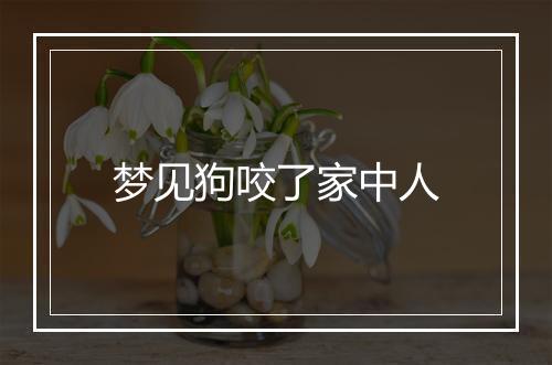 梦见狗咬了家中人