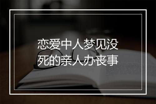 恋爱中人梦见没死的亲人办丧事