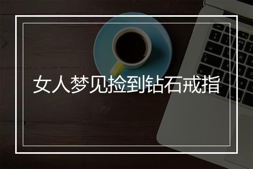 女人梦见捡到钻石戒指