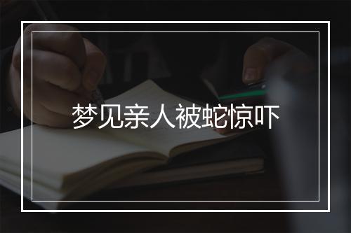 梦见亲人被蛇惊吓