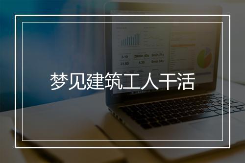 梦见建筑工人干活