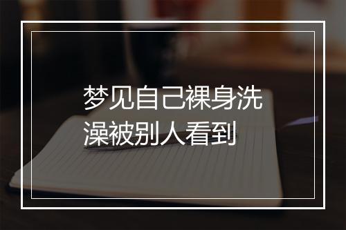 梦见自己裸身洗澡被别人看到