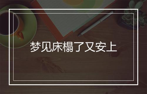 梦见床榻了又安上