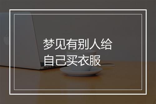 梦见有别人给自己买衣服