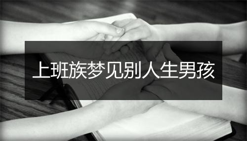 上班族梦见别人生男孩